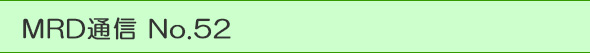 MDRʐM No.52